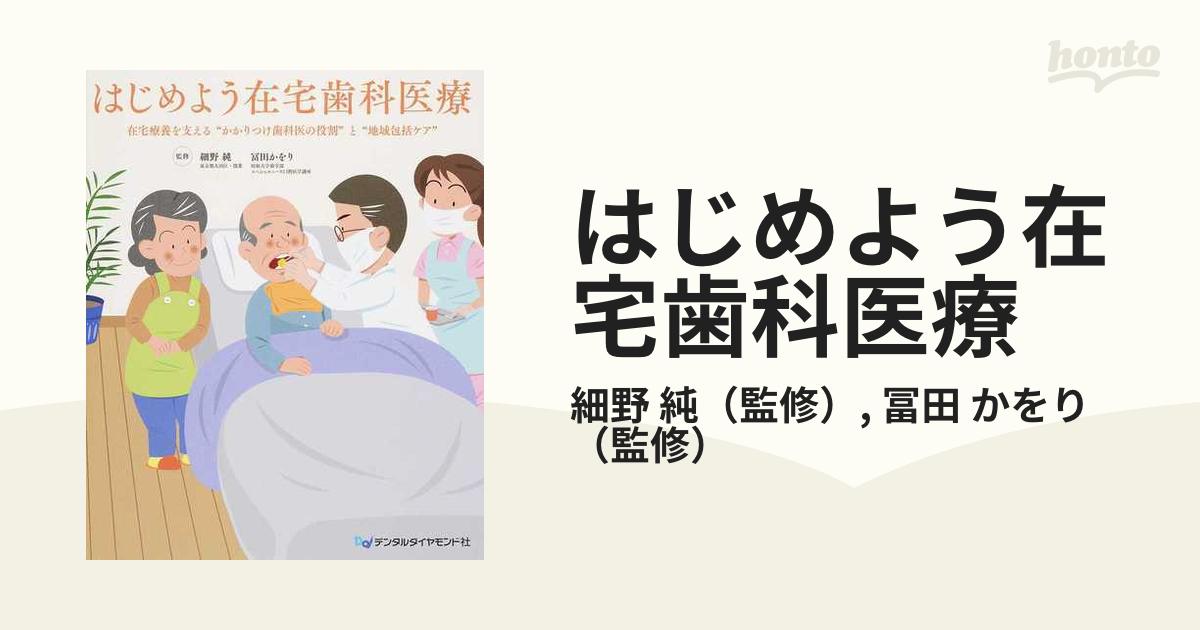 はじめよう在宅歯科医療 在宅療養を支える“かかりつけ歯科医の役割”と“地域包括ケア”