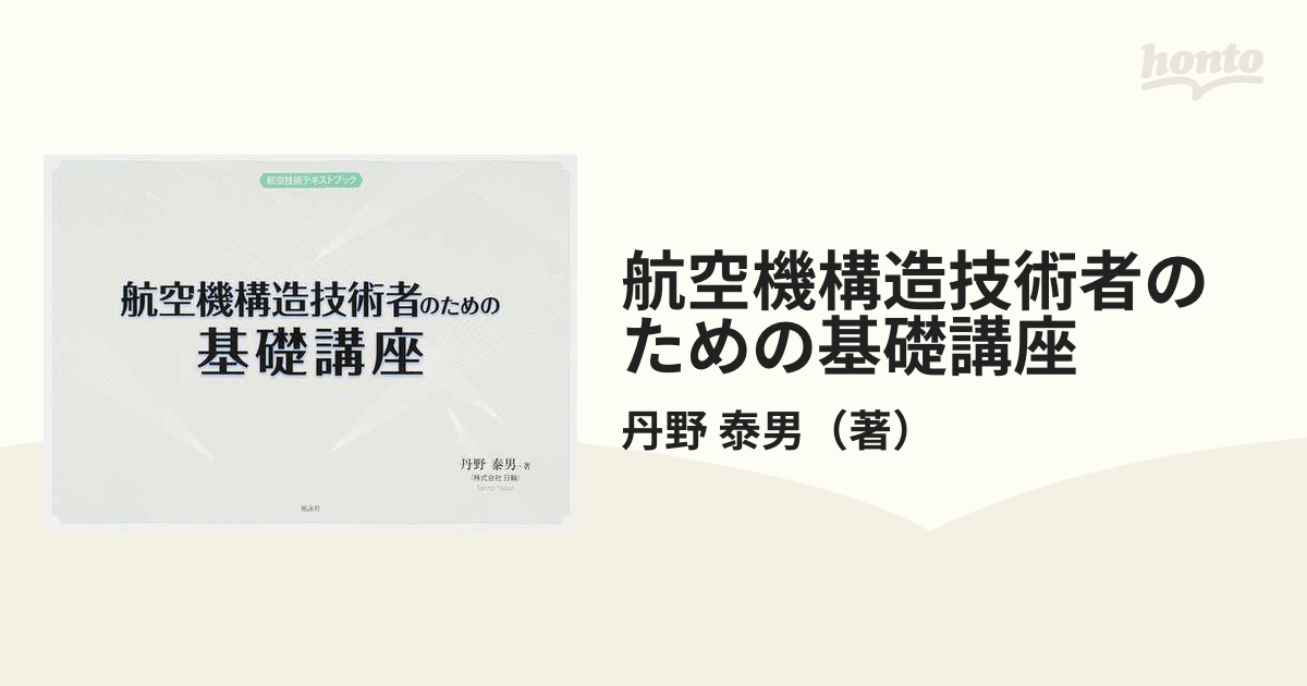 航空機構造技術者のための基礎講座 航空技術テキストブック