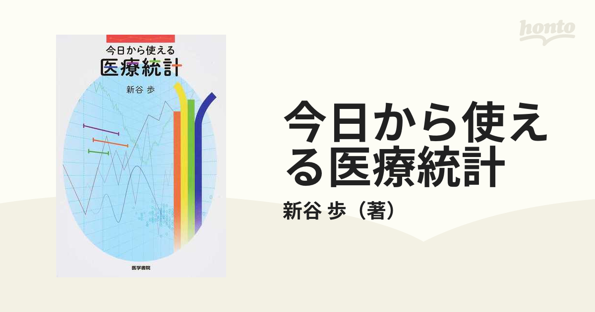 今日から使える医療統計の通販/新谷 歩 - 紙の本：honto本の通販ストア