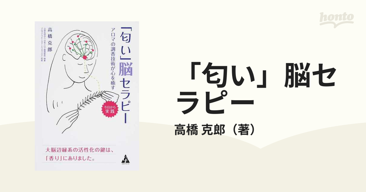 「匂い」脳セラピー アロマの調香技術が心を癒す 今日から実践