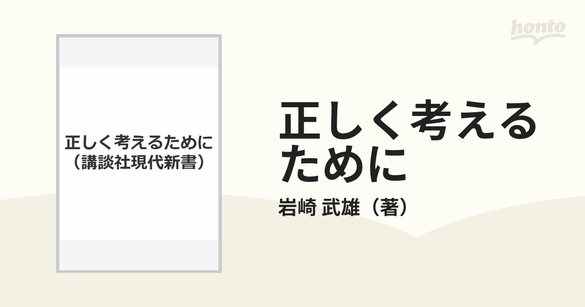 正しく考えるためにの通販/岩崎 武雄 講談社現代新書 - 紙の本：honto