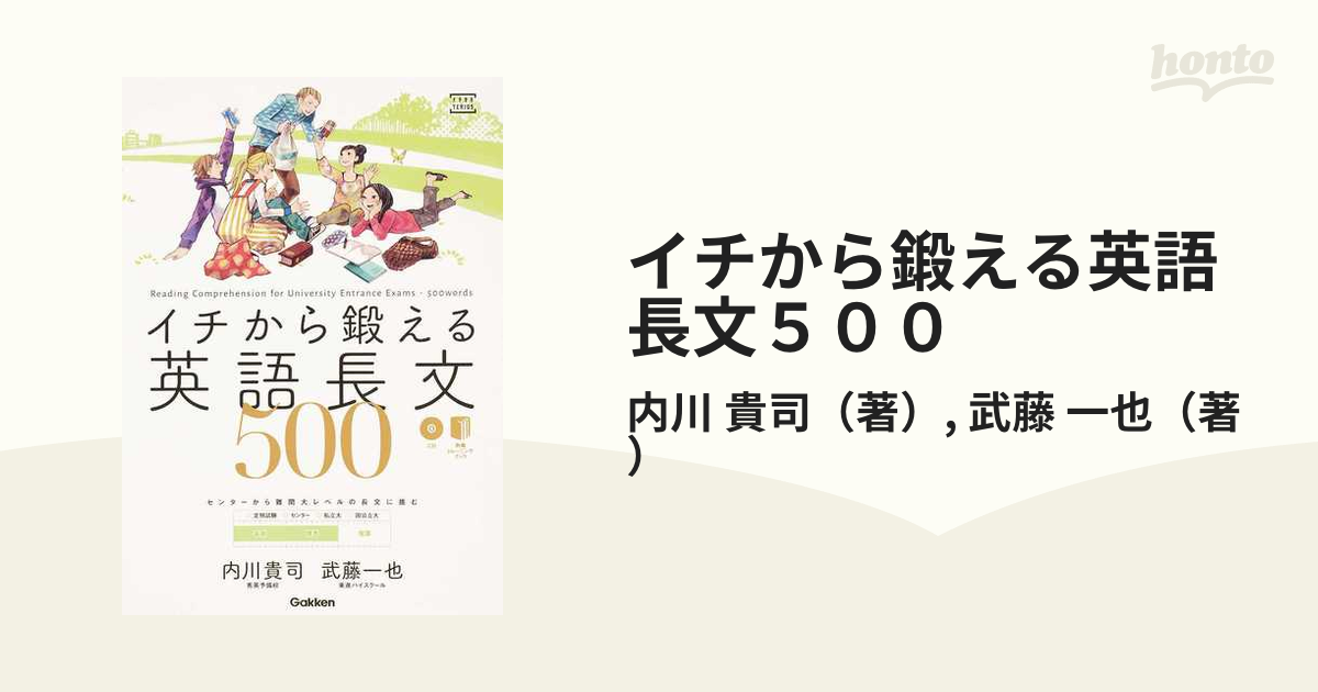 イチから鍛える英語長文500 - 参考書