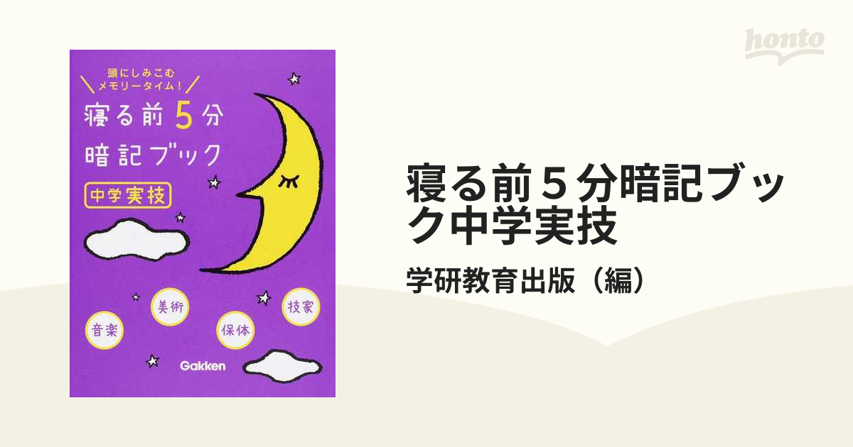 寝る前5分暗記ブック 頭にしみこむメモリータイム! 中学実技 - その他