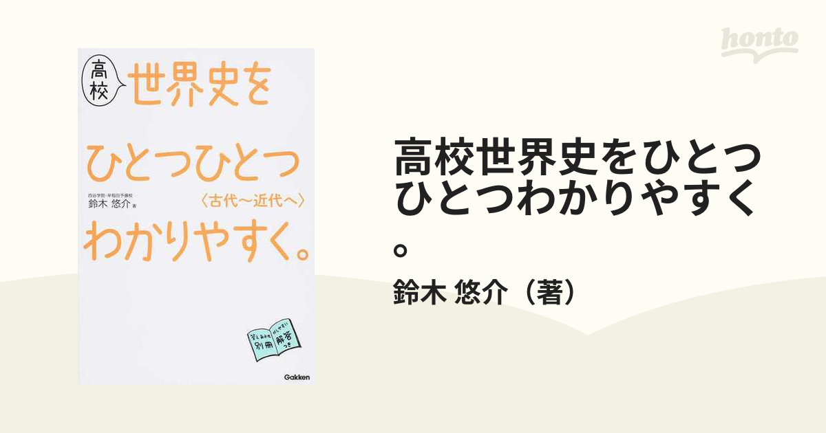 高校世界史をひとつひとつわかりやすく。 古代〜近代へ