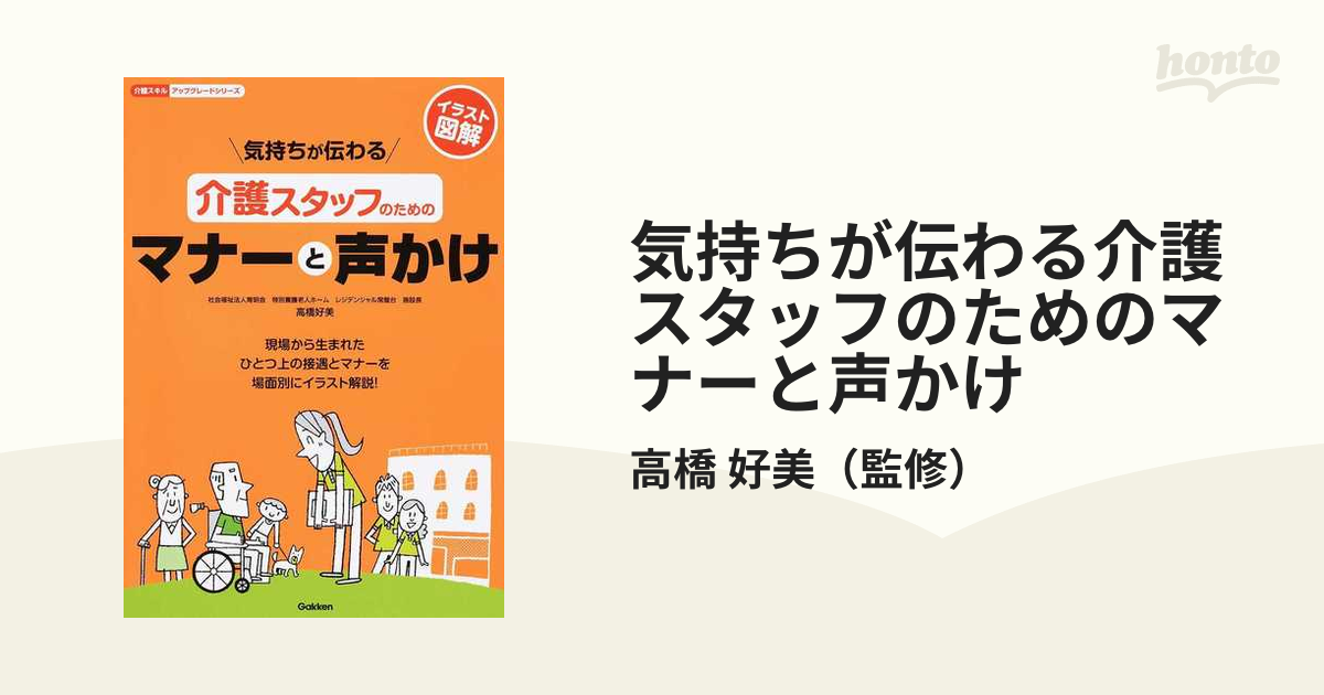 定番人気！ お値下げ 気持ちが伝わる介護スタッフのためのマナーと声