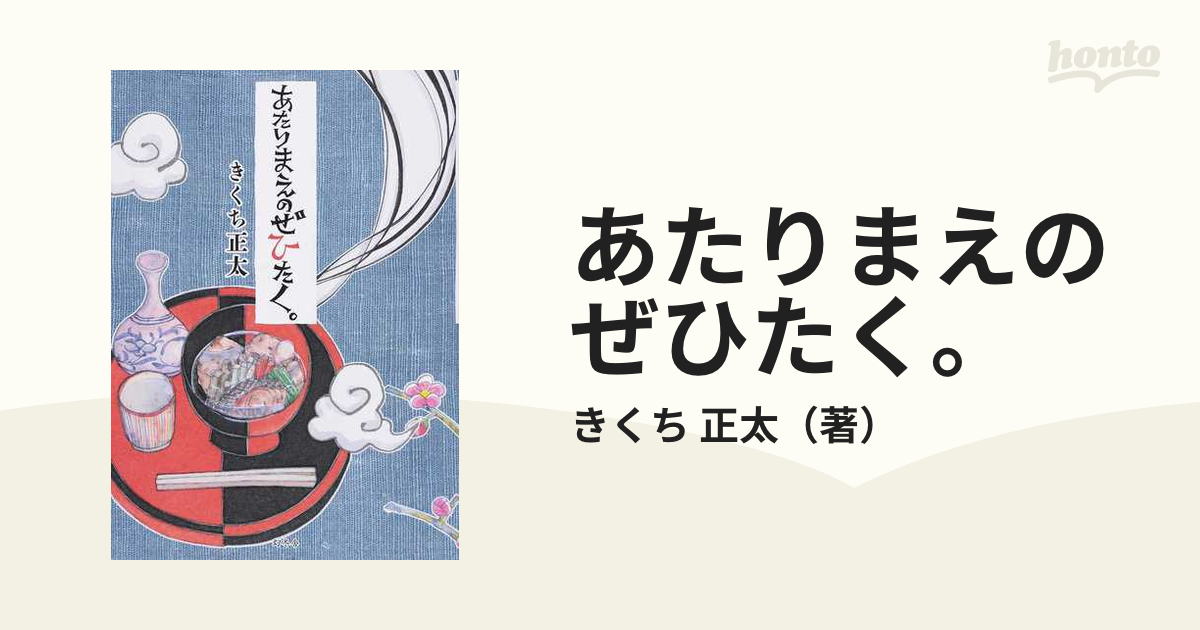 あたりまえのぜひたく。 １の通販/きくち 正太 - コミック：honto本の