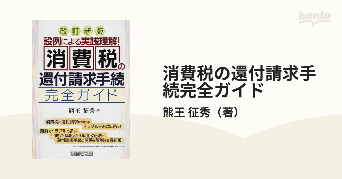 消費税の還付請求手続完全ガイド 設例による実践理解！ 改訂新版