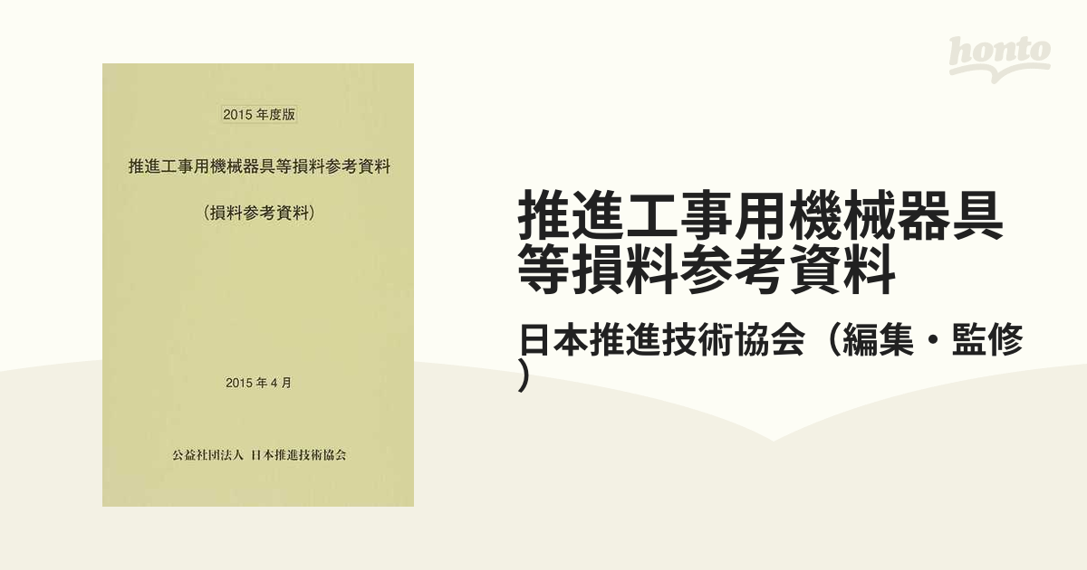 独特な店 推進工事用機械器具等損料率参考資料 2020年度版 建築工学