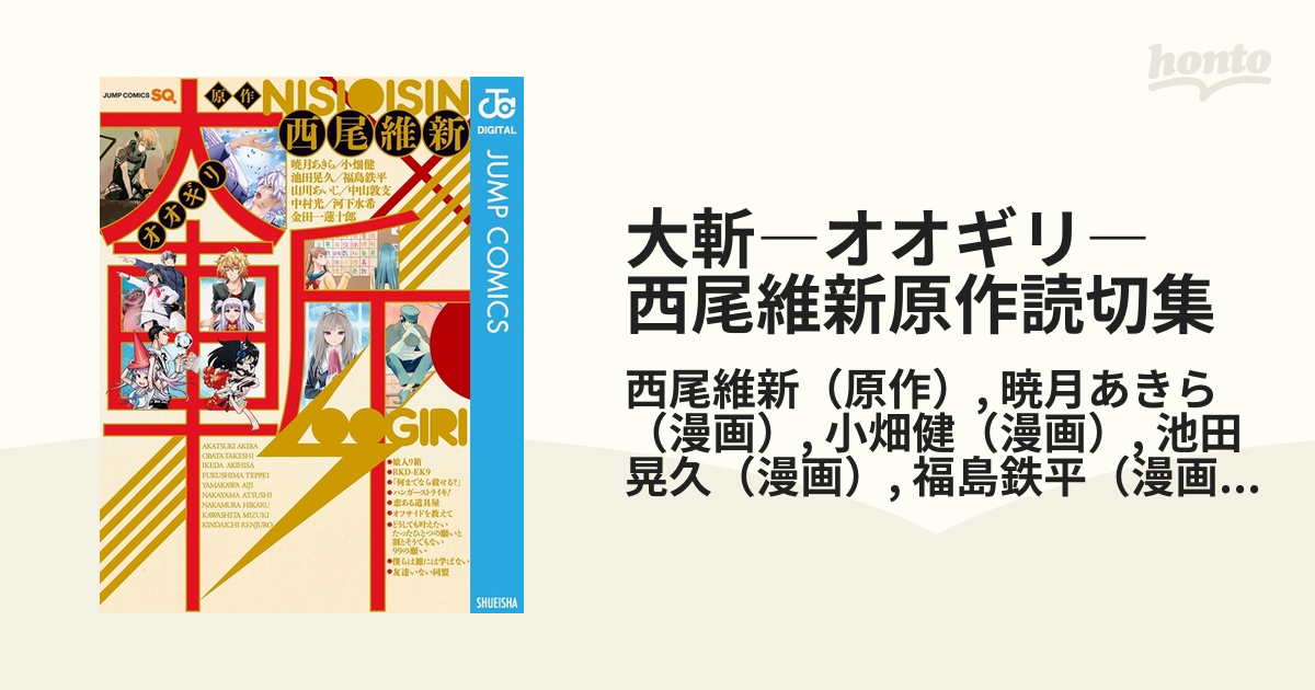 大斬―オオギリ― 西尾維新原作読切集