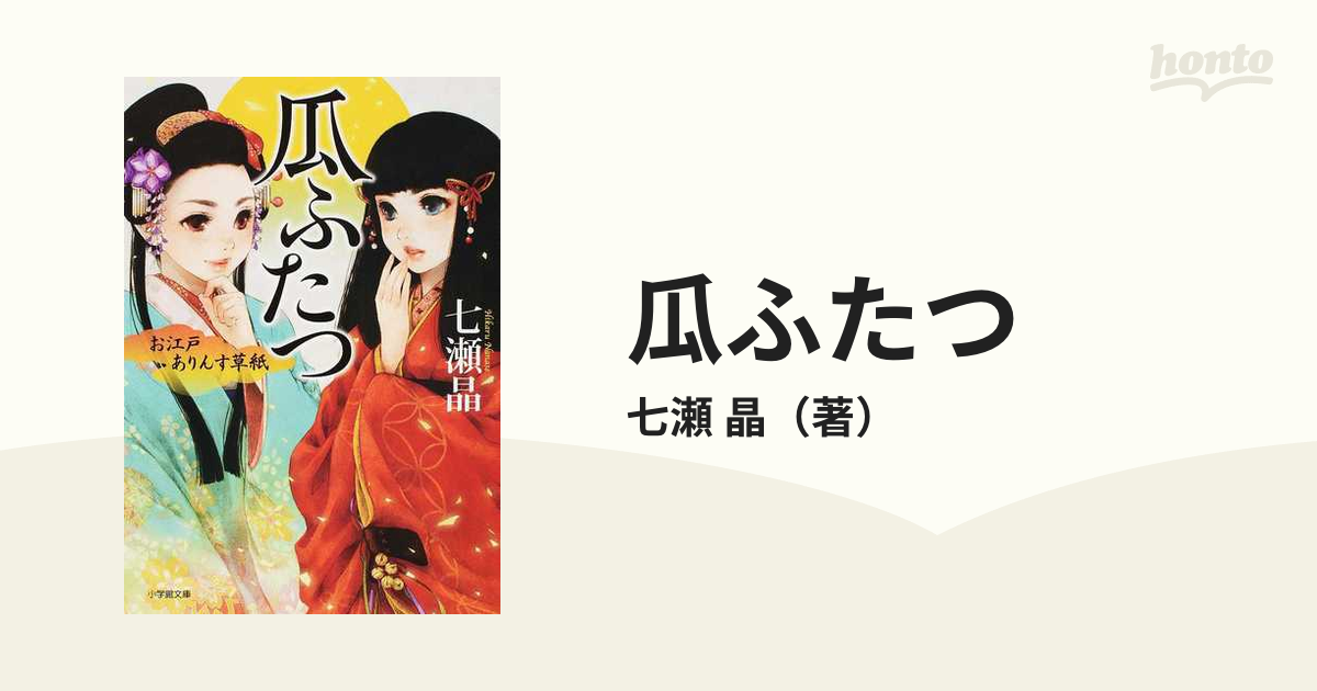 瓜ふたつの通販 七瀬 晶 小学館文庫 紙の本 Honto本の通販ストア