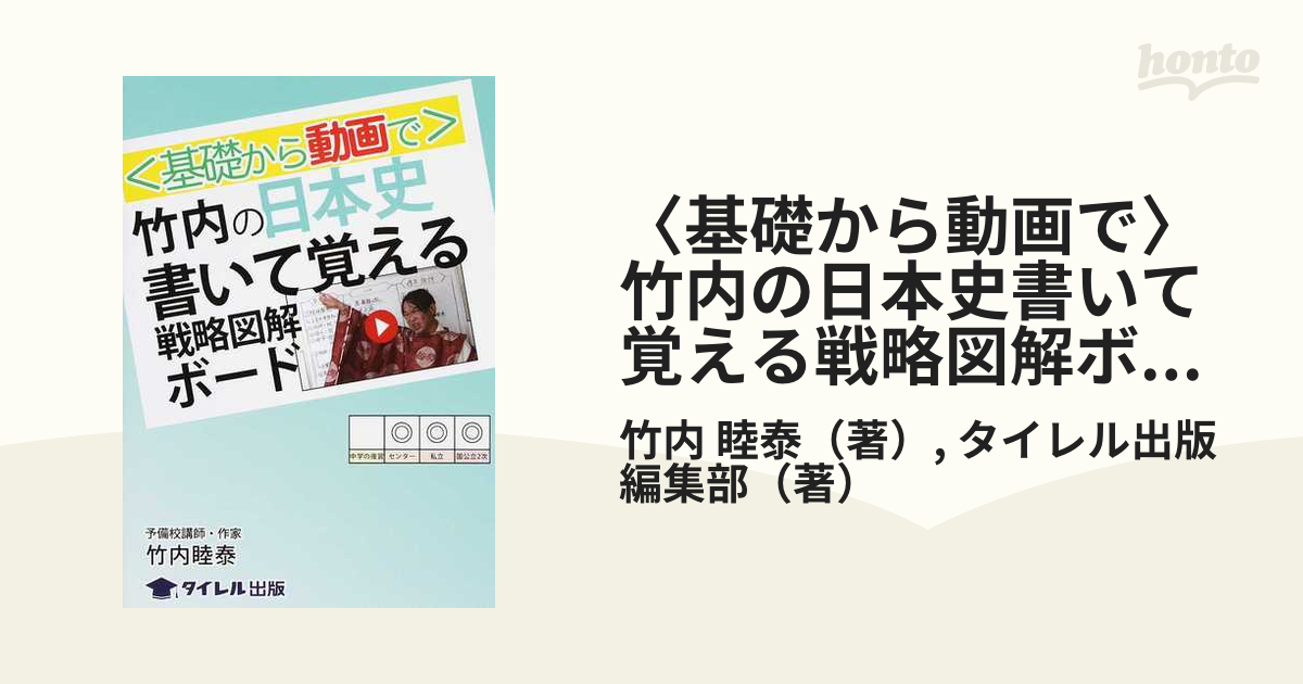 竹内睦泰　〈基礎から動画で〉竹内の日本史書いて覚える戦略図解ボード　未読美品 基礎から動画で〉竹内の日本史書いて覚える戦略図解ボ-ド | 竹内