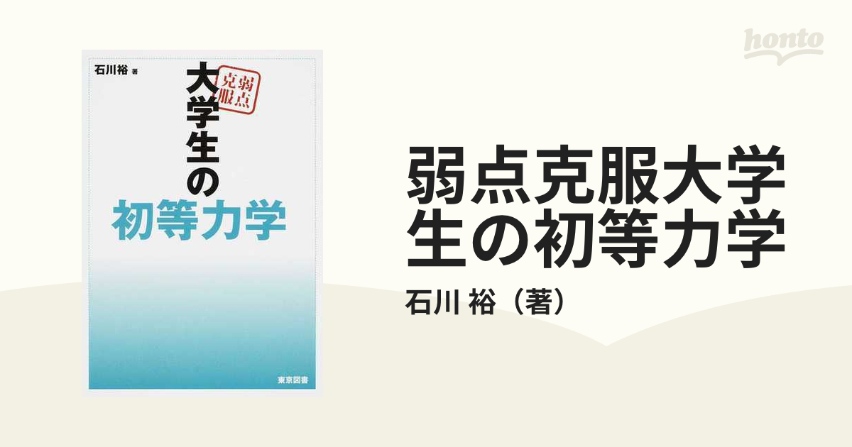 弱点克服大学生の電磁気学 激安人気新品 - ノンフィクション・教養