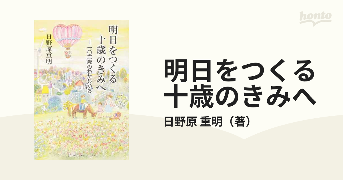 十歳のきみへ 九十五歳のわたしから - 住まい