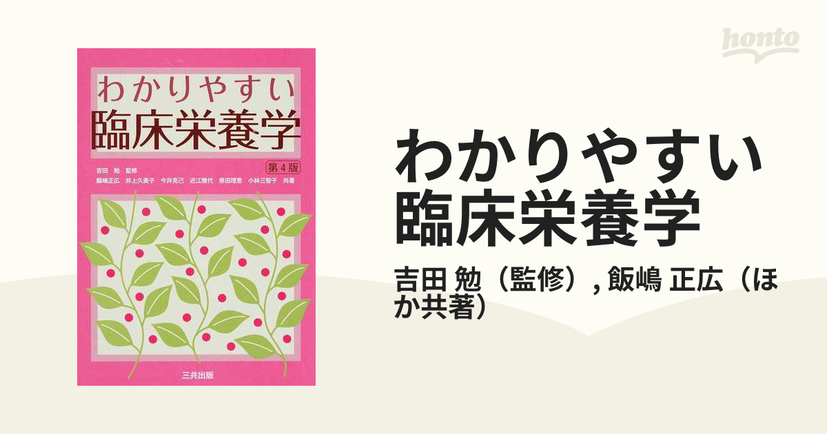 わかりやすい栄養学 - 語学・辞書・学習参考書