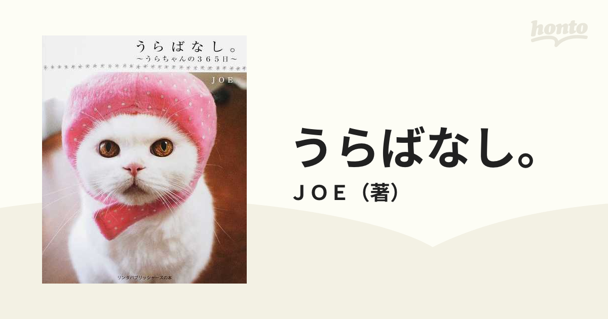 うらばなし うらちゃんの３６５日の通販 ｊｏｅ 紙の本 Honto本の通販ストア