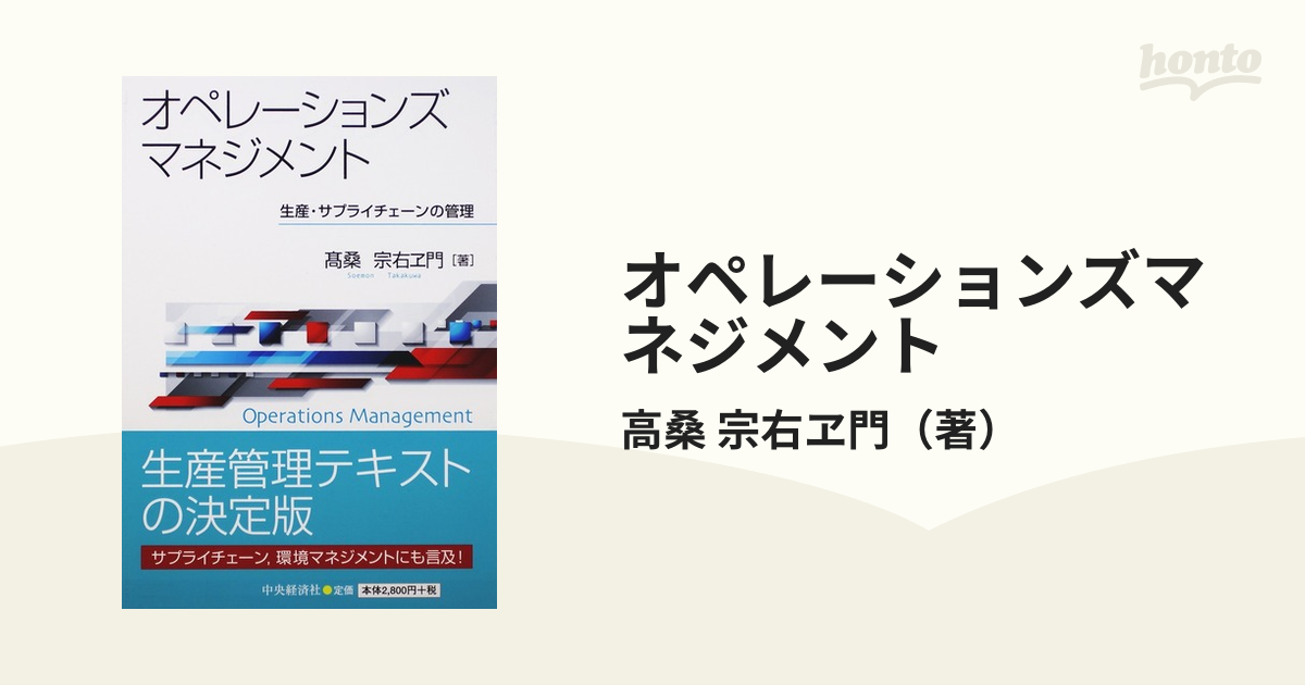 オペレーションズマネジメント 生産・サプライチェーンの管理