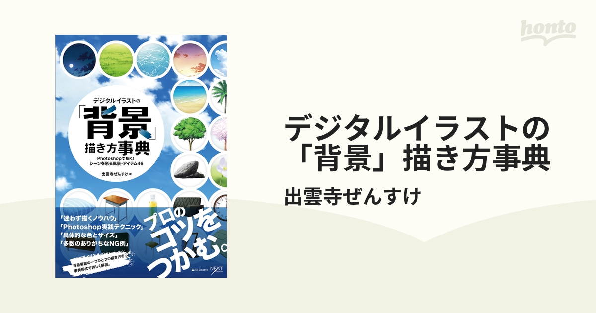 デジタルイラストの 背景 描き方事典の電子書籍 Honto電子書籍ストア