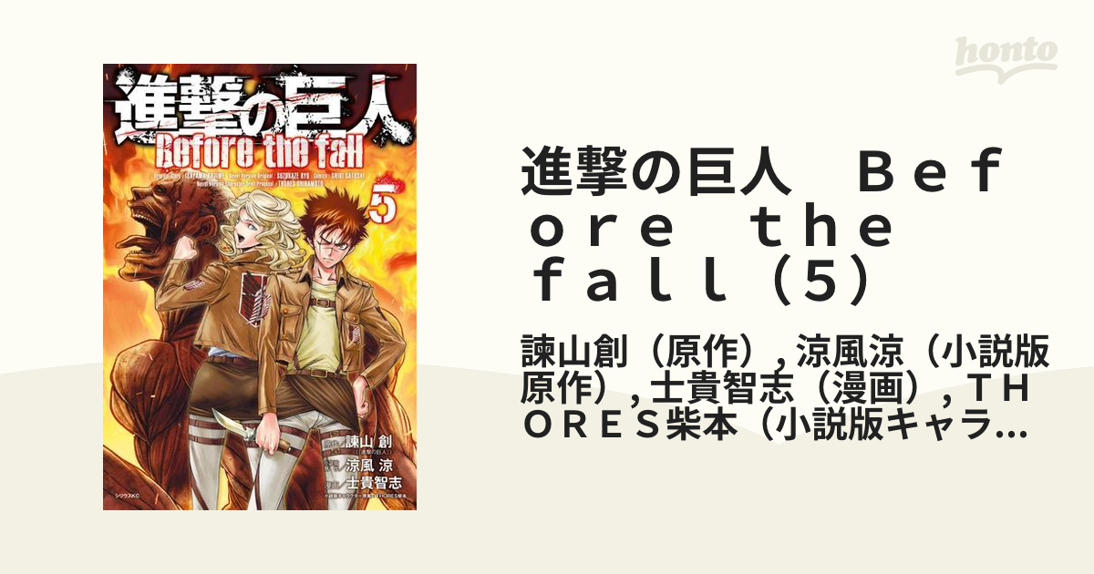 進撃の巨人1～25巻　27～28巻　31、33巻　Befor the fall 進撃の巨人 Before the fall（1）』（諫山 創