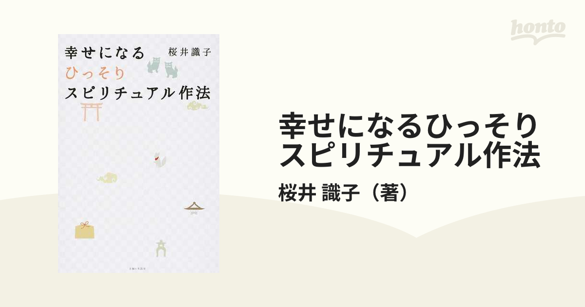 幸せになるひっそりスピリチュアル作法