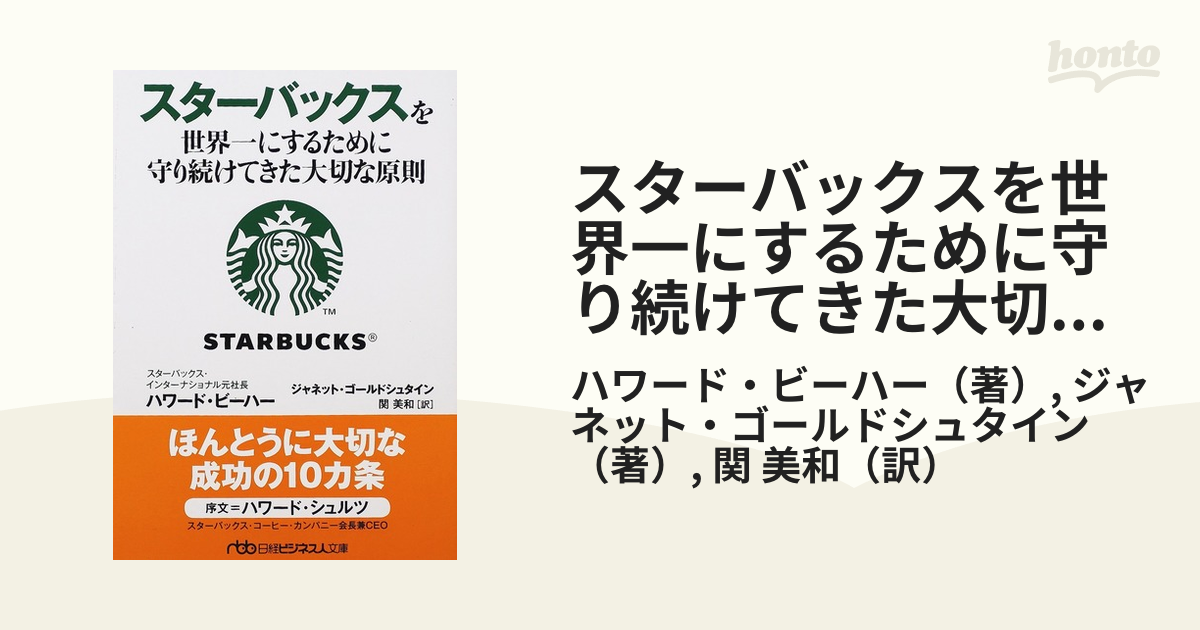 スターバックスを世界一にするために守り続けてきた大切な原則