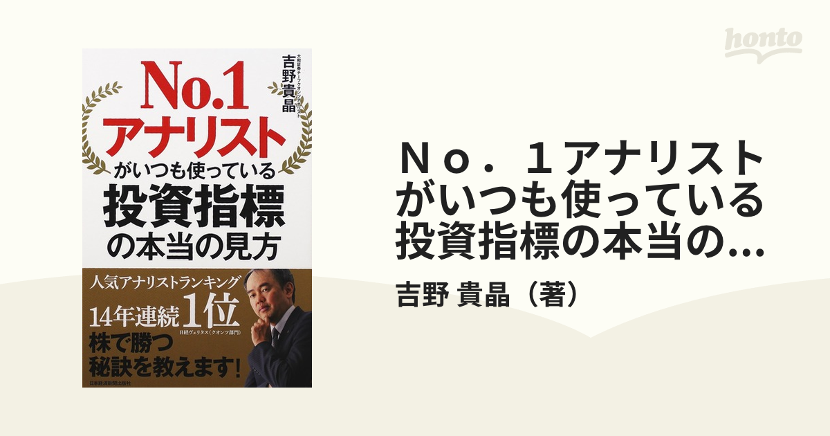 No.1アナリストがいつも使っている投資指標の本当の見方 - ビジネス・経済