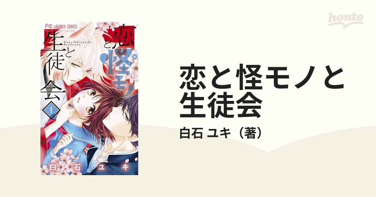 恋と怪モノと生徒会 1〜4巻 全巻セット 完結 白石 ユキ - 全巻セット