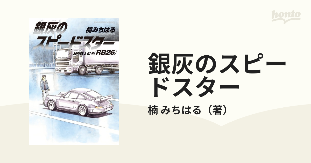 今ならほぼ即納！ 銀灰のスピードスター SERIES1 SERIES2 2冊セット