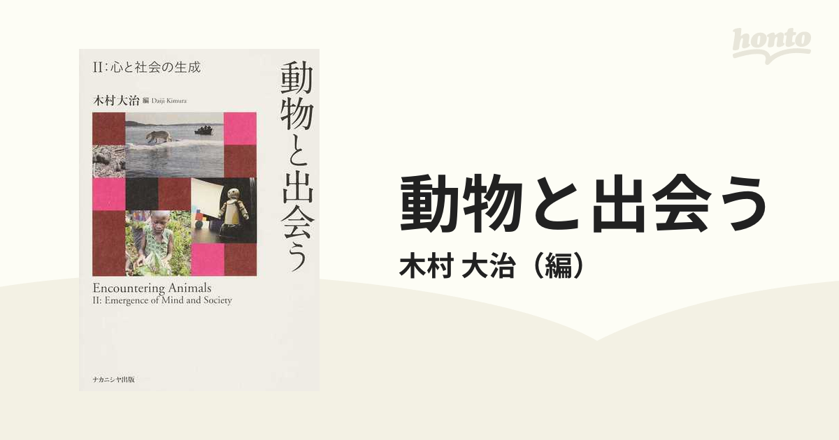 動物と出会う ２ 心と社会の生成