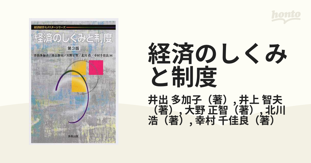 経済のしくみと制度 第３版