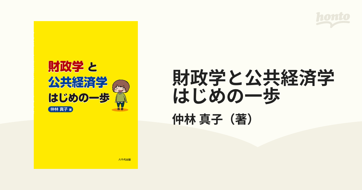 財政学と公共経済学はじめの一歩の通販/仲林 真子 - 紙の本：honto本の