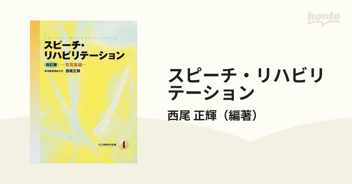 スピーチ・リハビリテーション 改訂版 ４ 写真集編