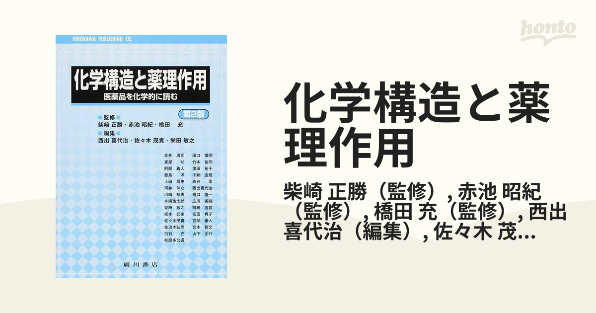 化学構造と薬理作用 医薬品を化学的に読む - 本