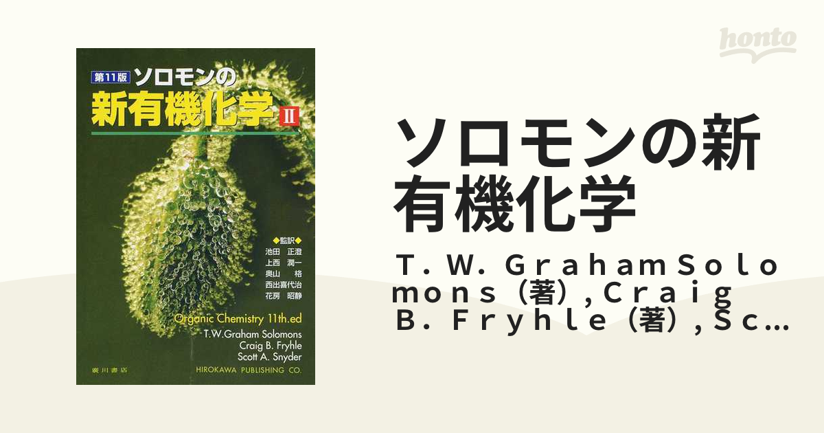 ソロモンの新有機化学 第１１版 ２