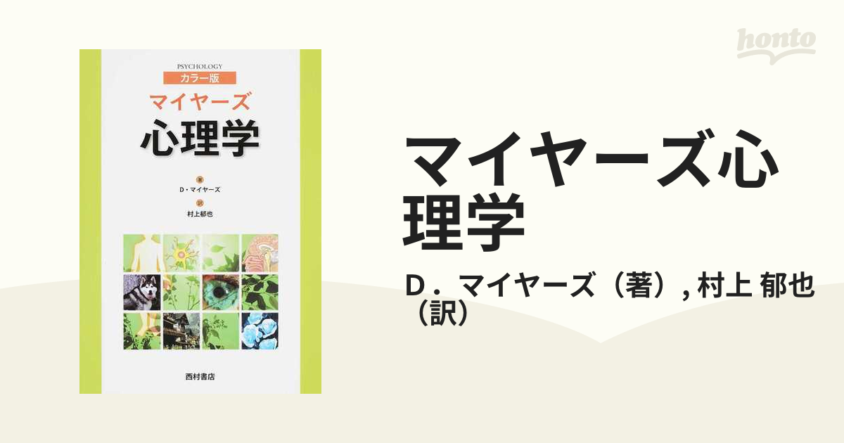 マイヤーズ心理学 カラー版 特価品コーナー☆ - 健康・医学