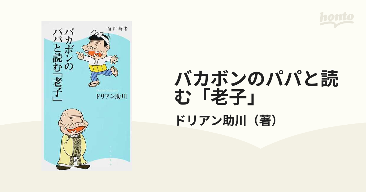 バカボンのパパと読む「老子」