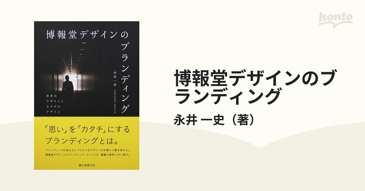 一史　思考のデザインとカタチのデザインの通販/永井　博報堂デザインのブランディング　紙の本：honto本の通販ストア