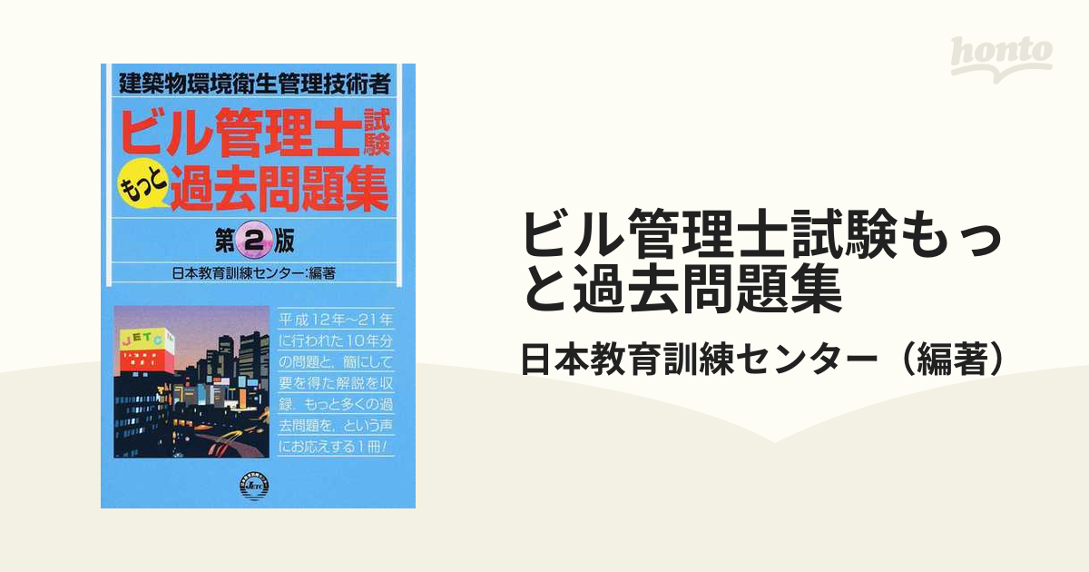 ビル管理士試験模範解答集 建築物環境衛生管理技術者 - 参考書