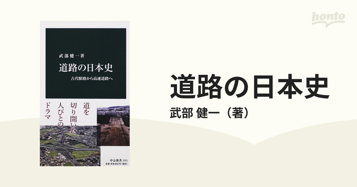 健一　中公新書　古代駅路から高速道路への通販/武部　道路の日本史　紙の本：honto本の通販ストア