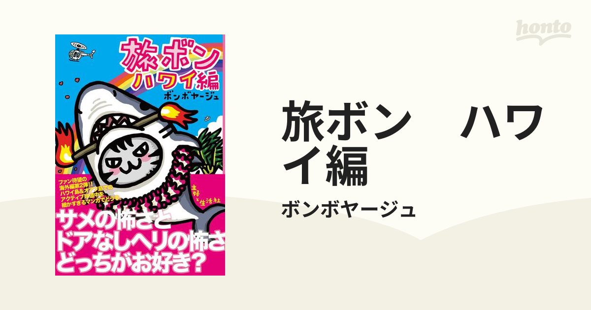 旅ボン ハワイ編ボンボヤージュ ハワイ島オアフ島 ガイドブック