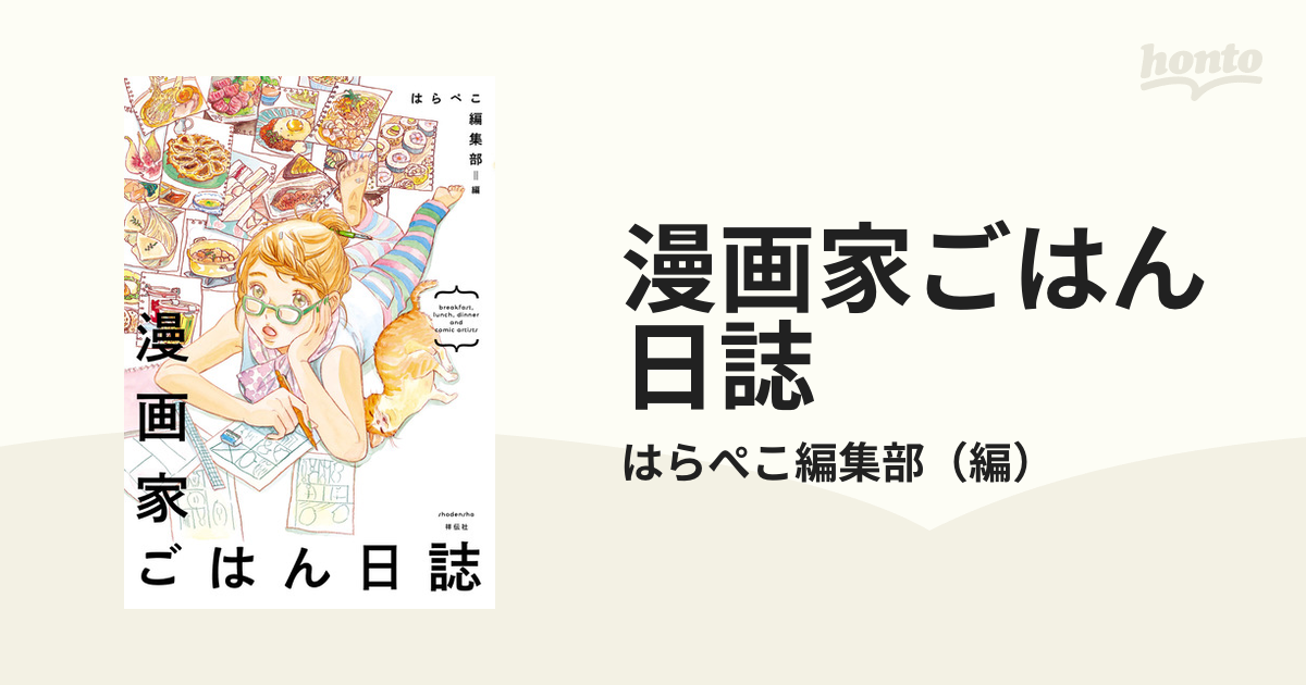 漫画家ごはん日誌 はらぺこ編集部＝編 - 女性漫画