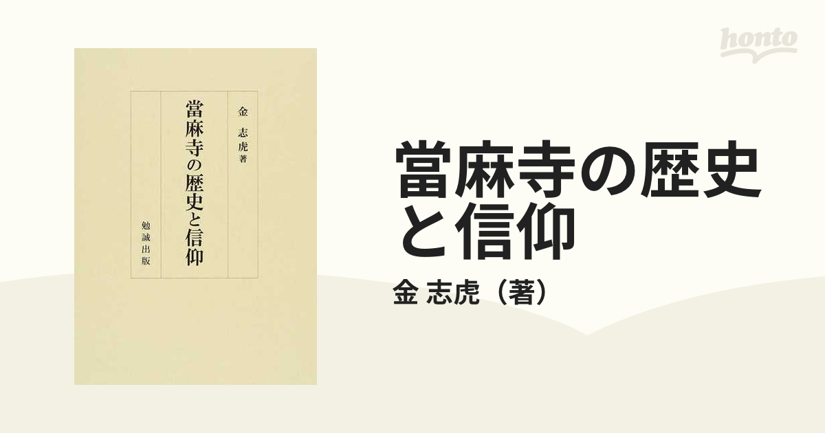 當麻寺の歴史と信仰の通販/金 志虎 - 紙の本：honto本の通販ストア