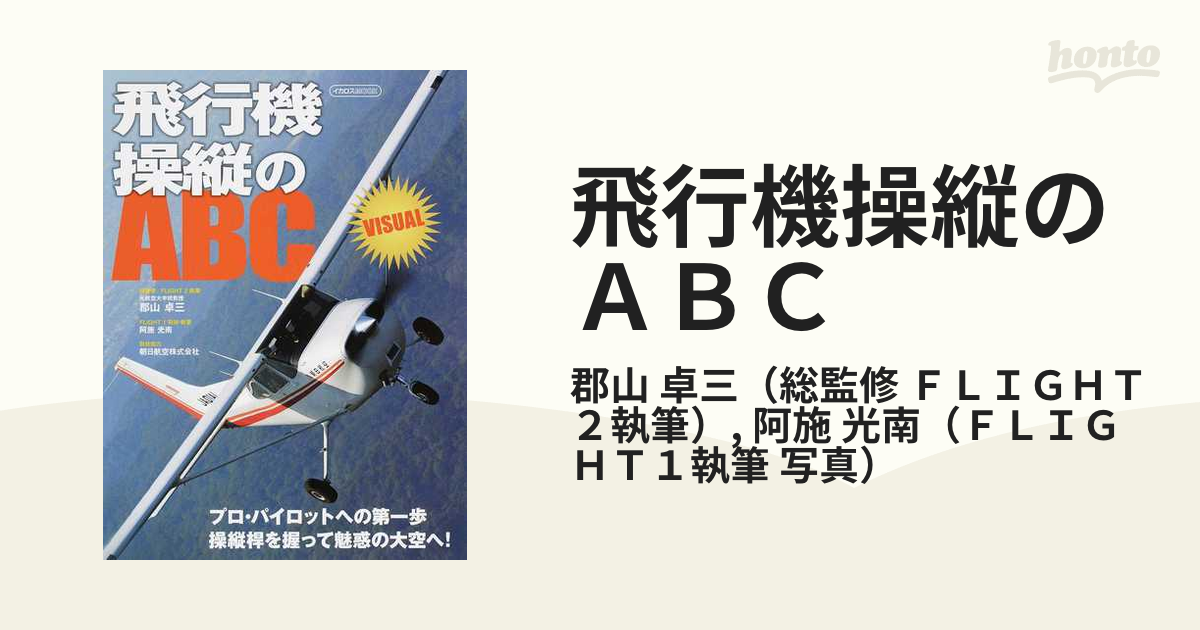 飛行機操縦のＡＢＣ ＶＩＳＵＡＬ プロ・パイロットへの第一歩 操縦桿を握って魅惑の大空へ！