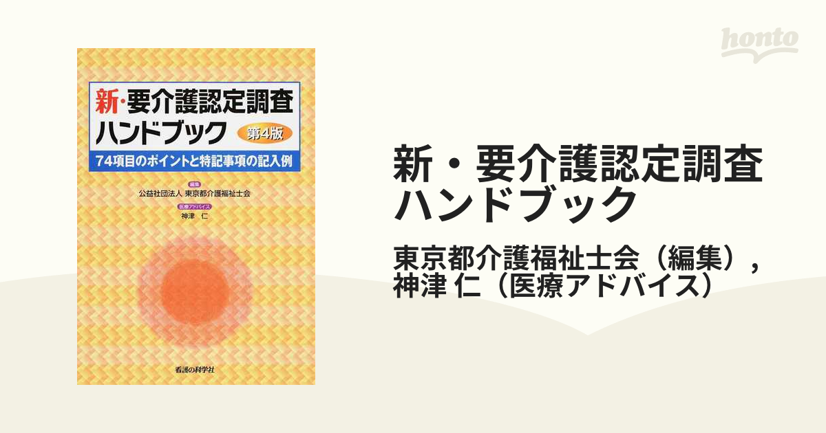 新・要介護認定調査ハンドブック ７４項目のポイントと特記事項の記入