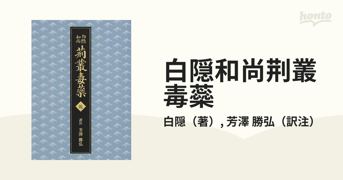 男女兼用 白隠和尚 荊叢毒蘂 乾坤2冊 禅文化研究所 ほぼ未使用 - 通販