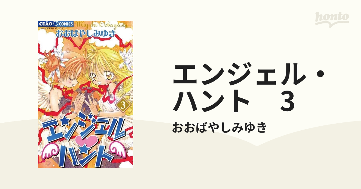 おおばやしみゆき先生ちゃお ジグソーパズル エンジェルハント 未開封 おおばやしみゆき