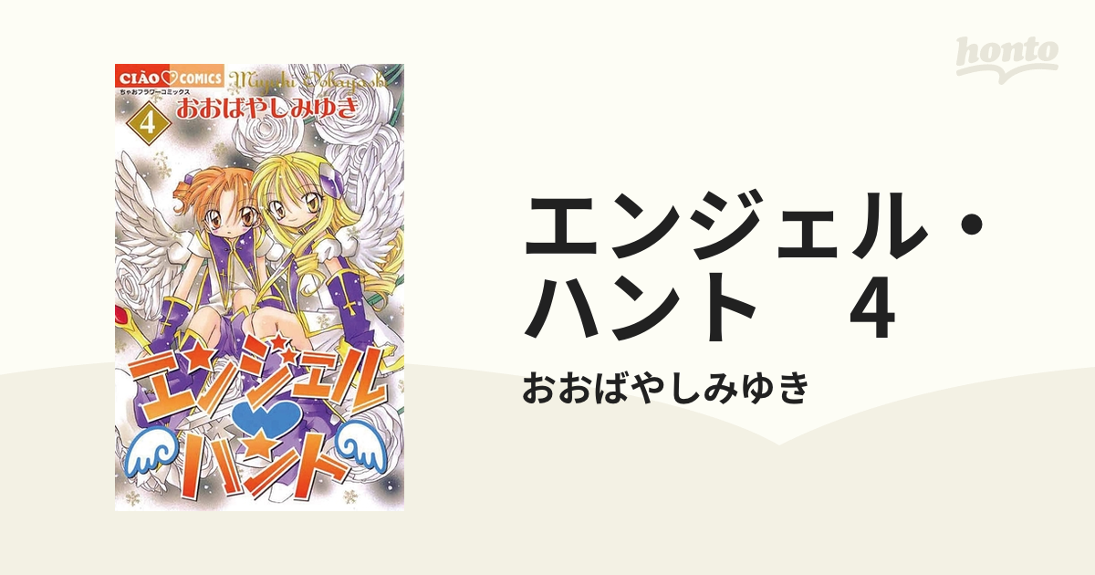ちゃお エンジェルハント おおばやしみゆき エンジェル・ハント 4