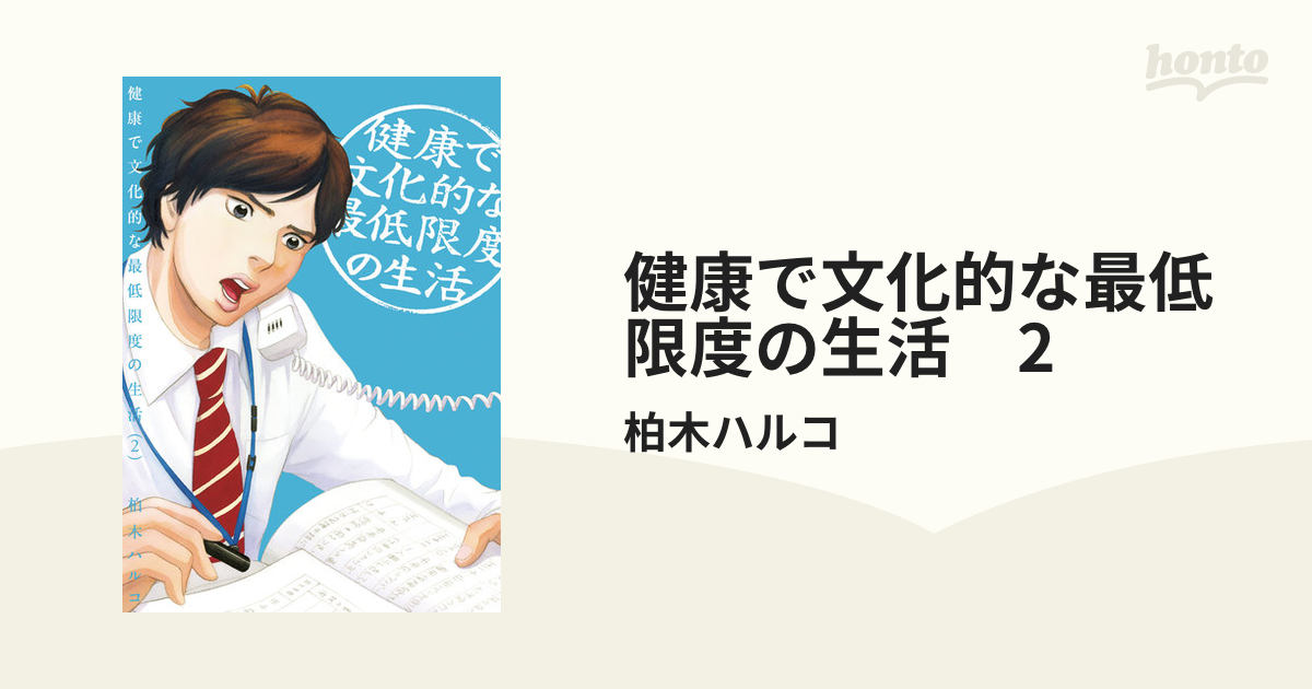 健康で文化的な最低限度の生活 2（漫画）の電子書籍 - 無料・試し読み