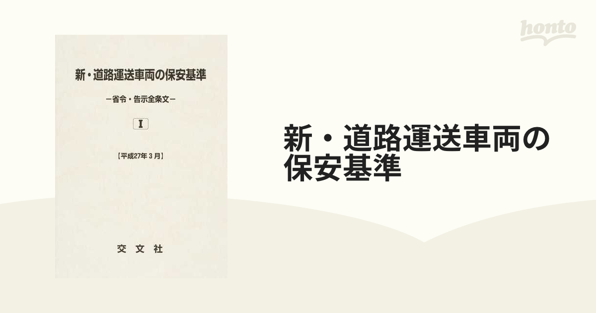 新・道路運送車両の保安基準 省令・告示全条文 平成２７年３月１の通販