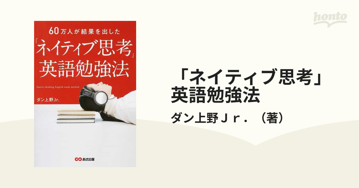 ネイティブ思考」英語勉強法 60万人が結果を出した - 語学・辞書・学習