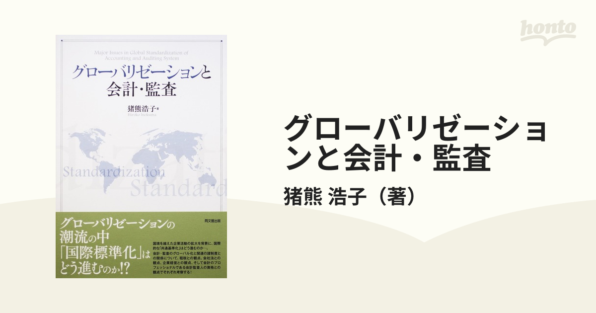グローバリゼーションと会計・監査